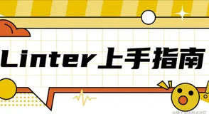 【值得收藏】分享一个前端Linter上手教程