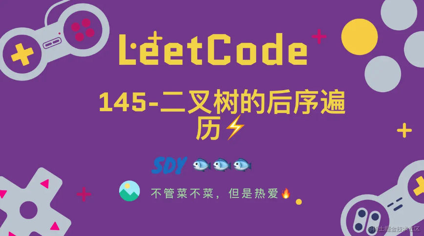 「LeetCode」145-二叉树的后序遍历⚡️