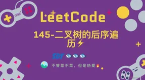 「LeetCode」145-二叉树的后序遍历⚡️