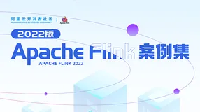 5 大类应用场景，26 个大厂真实生产案例分享，2022 年度 Apache Flink 案例集发布
