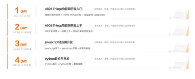 五营连开第二期—AliOS Things物联网开发训练营打卡引导