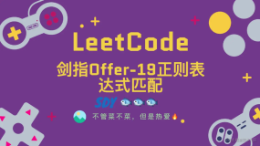 「LeetCode」剑指Offer-19正则表达式匹配⚡️