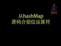 【优雅代码】05-从hashMap源码介绍位运算符