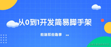 《前端那些事》从0到1开发简单脚手架