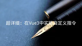 超详细：在Vue3中实现自定义指令
