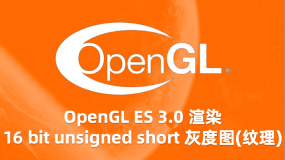 OpenGL ES 3.0 渲染 16 bit unsigned short 灰度图(纹理)