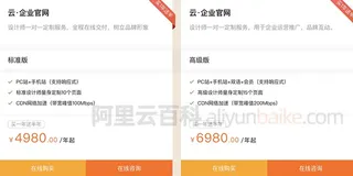 阿里云建站云企业官网标准版、高级版和尊贵版功能区别、价格选择说明