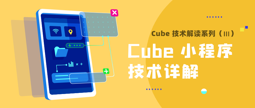 Cube 技术解读 | Cube 小程序技术详解-鸿蒙开发者社区