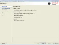 Oracle19C客户端部署及远程访问
