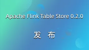 Apache Flink Table Store 0.2.0 发布