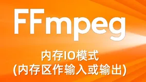 FFmpeg内存IO模式(内存区作输入或输出)