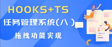 Hooks + TS 搭建一个任务管理系统（八）-- 拖拽功能实现