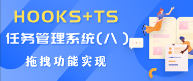 Hooks + TS 搭建一个任务管理系统（八）-- 拖拽功能实现