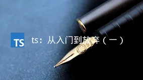 ts：从入门到放弃（一）