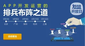 友盟开放日： APP开发运营的排兵布阵之道