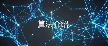 初入算法（2）—— 进入算法世界