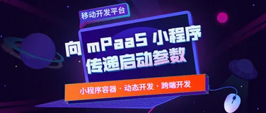 技术干货 | 轻松两步完成向 mPaaS 小程序传递启动参数