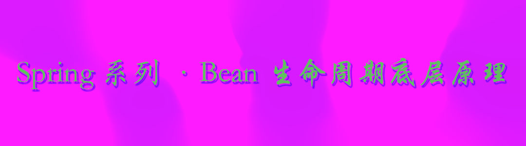 【Spring系列】- Bean生命周期底层原理