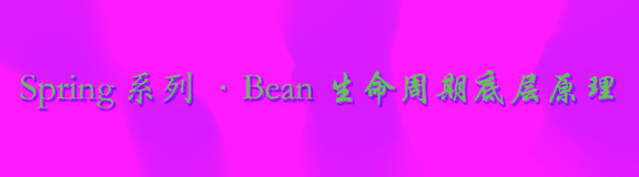 【Spring系列】- Bean生命周期底层原理