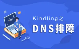 基于eBPF的云原生可观测性开源项目Kindling之容器环境下的DNS问题排查