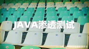 Java在网站渗透测试中的漏洞分析