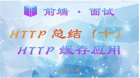【前端 · 面试 】HTTP 总结（十）—— HTTP 缓存应用