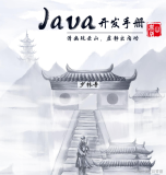 Java开发手册——嵩山版（清幽现云山，虚静出内功）-1