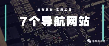 7个聚合导航网站，资源、工具、素材应有尽有！
