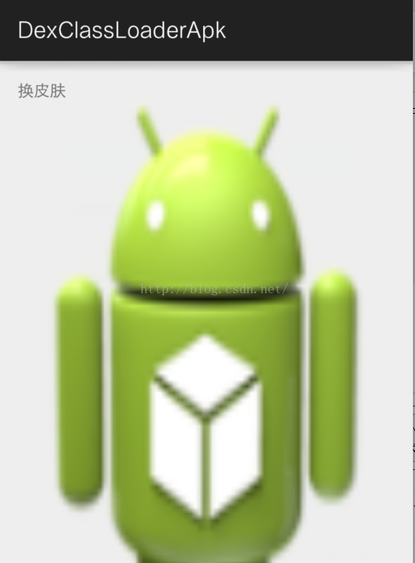 Android插件化开发之用DexClassLoader加载未安装的APK资源文件来实现app切换背景皮肤（2）
