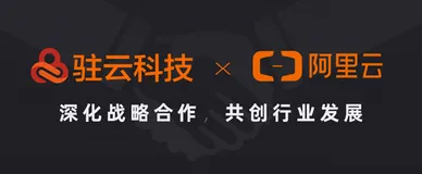 面向云计算的未来，驻云与阿里云智能深化战略合作