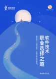 《软件技术职业选择之道7-7》下载电子版