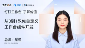 DingTalk「开发者说」从0到1教你自定义工作台组件开发