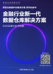 《金融行业新一代数据仓库解决方案》电子版地址