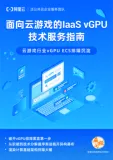 《面向云游戏的IaaS vGPU技术服务指南》电子版地址