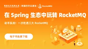 开放下载！《在Spring生态中玩转RocketMQ》带你一次吃透三大RocketMQ 接入方法