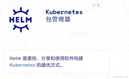 【云原生-Helm】k8s-helm-简介及基础配置