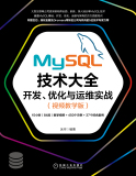 免费下载！冰河力作——《MySQL 技术大全:开发、优化与运维实战》重磅登场！