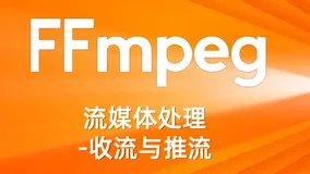 FFmpeg流媒体处理-收流与推流