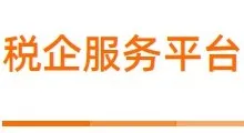 财税行业 | 税企服务平台  