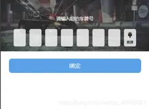 微信小程序中实现车牌输入功能