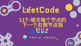 「leetCode」117-填充每个节点的下一个右侧节点指针||⚡️
