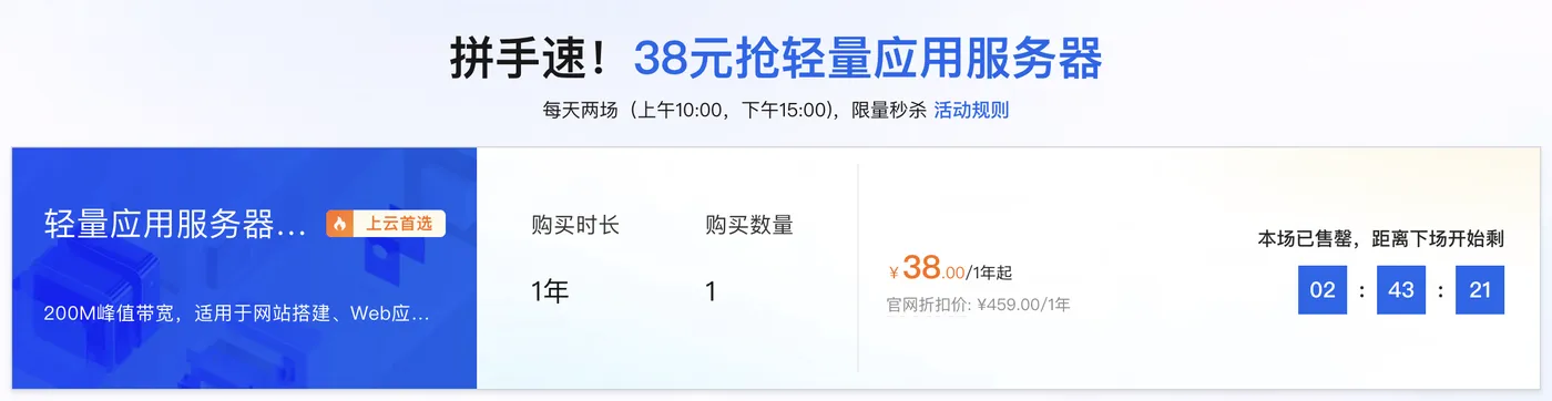 阿里云轻量应用服务器200M峰值带宽38元一年