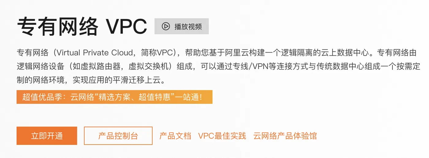 专有网络VPC