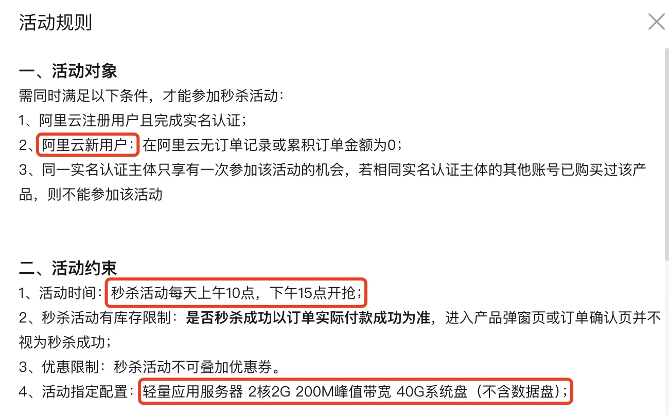 阿里云轻量应用服务器秒杀活动规则