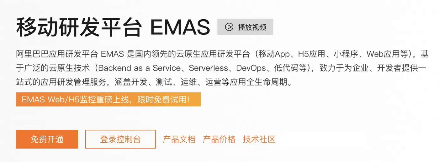 阿里云移动研发平台EMAS.png