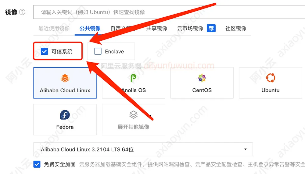 阿里云服务器ECS可信系统介绍