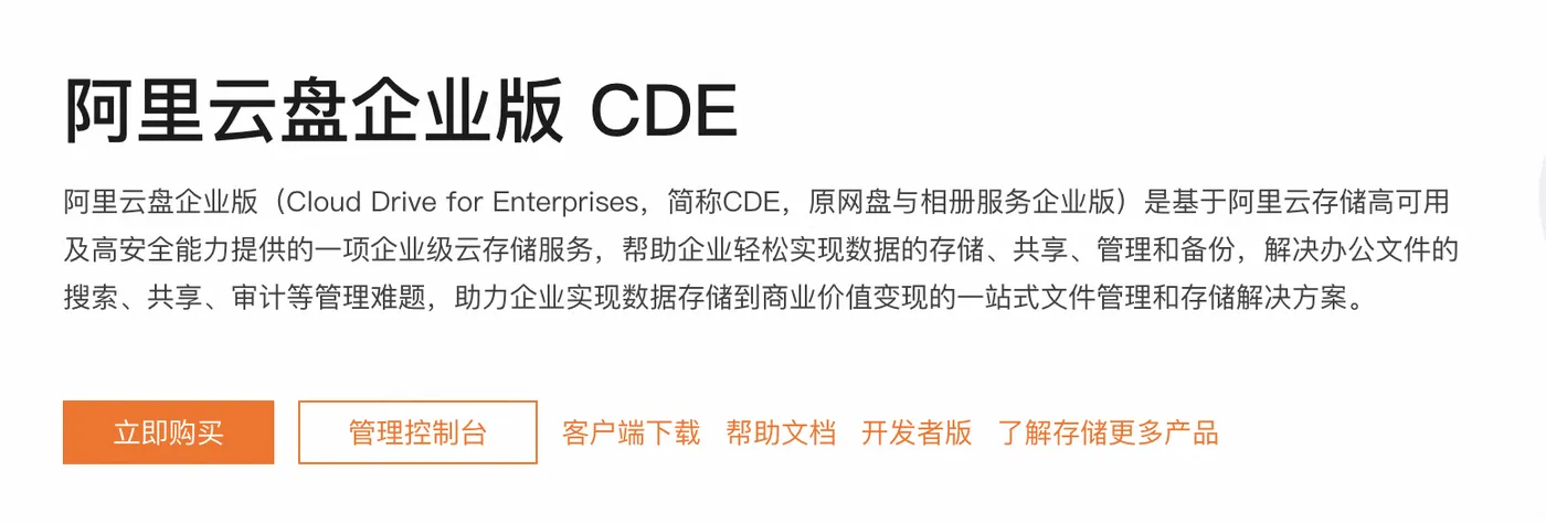 阿里云盘企业版CDE.png