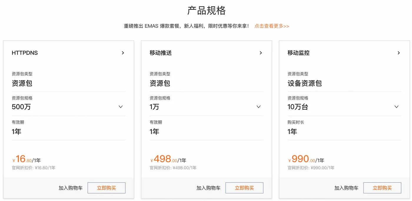 阿里云移动研发平台EMAS资源包收费价格.png