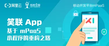 笑联 x mPaaS | 12 个模块，全面小程序化，如何打造真正的一次开发复用多端？