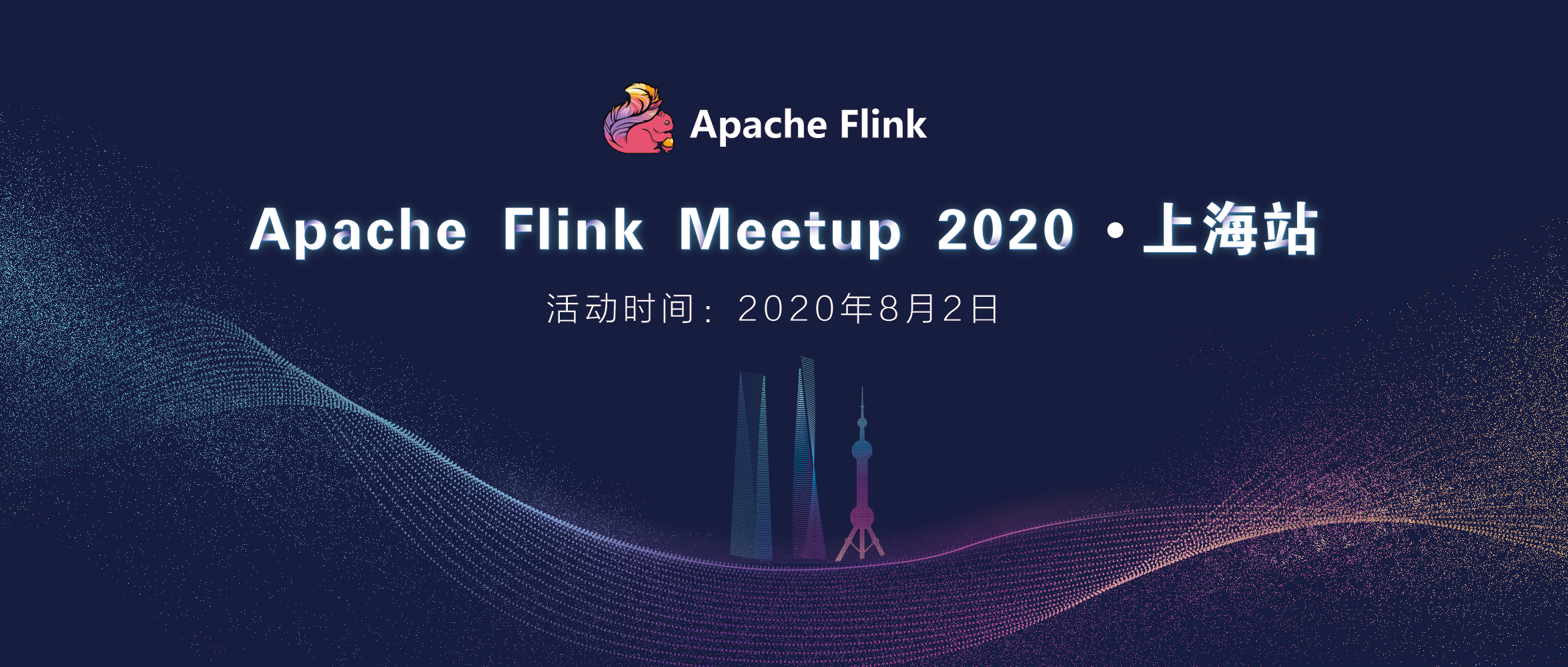 高能预警！Apache Flink Meetup · 上海站返场啦